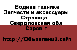 Водная техника Запчасти и аксессуары - Страница 2 . Свердловская обл.,Серов г.